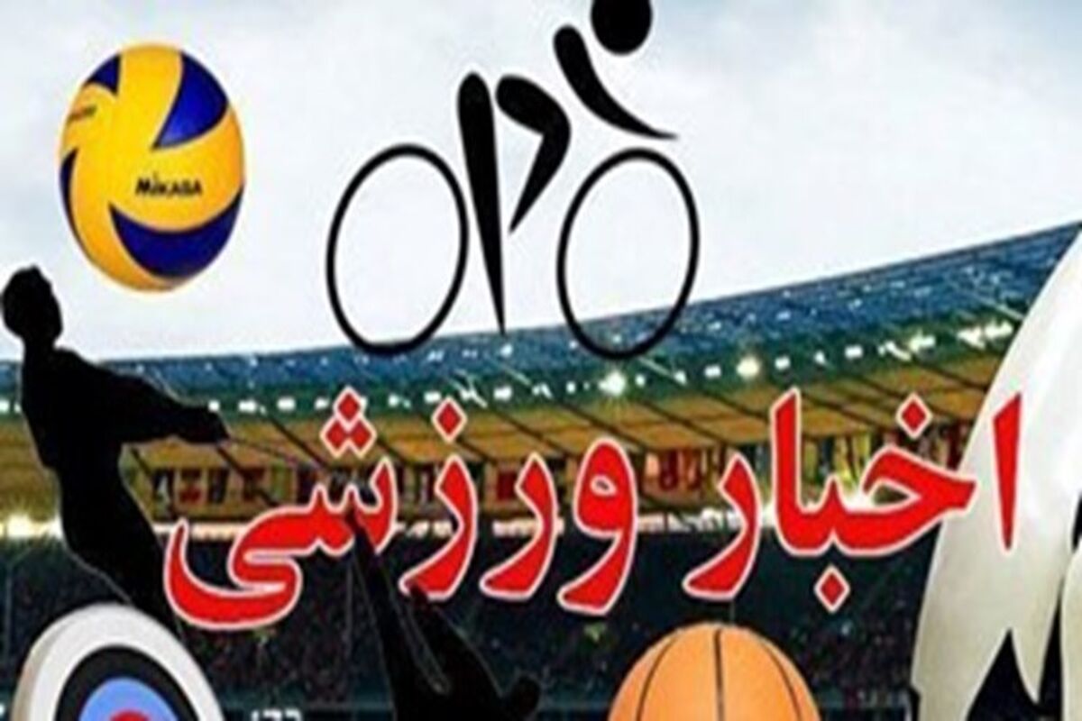 اخبار کوتاه ورزشی
