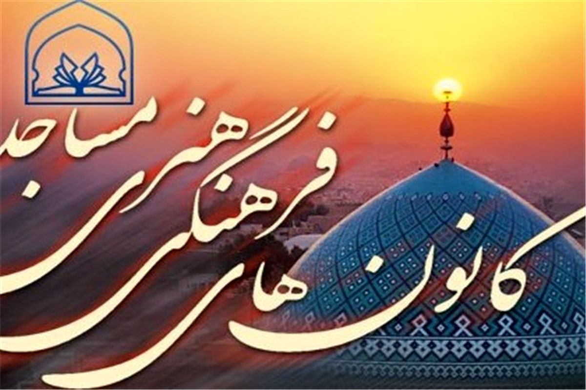 کانون فرهنگی مساجد