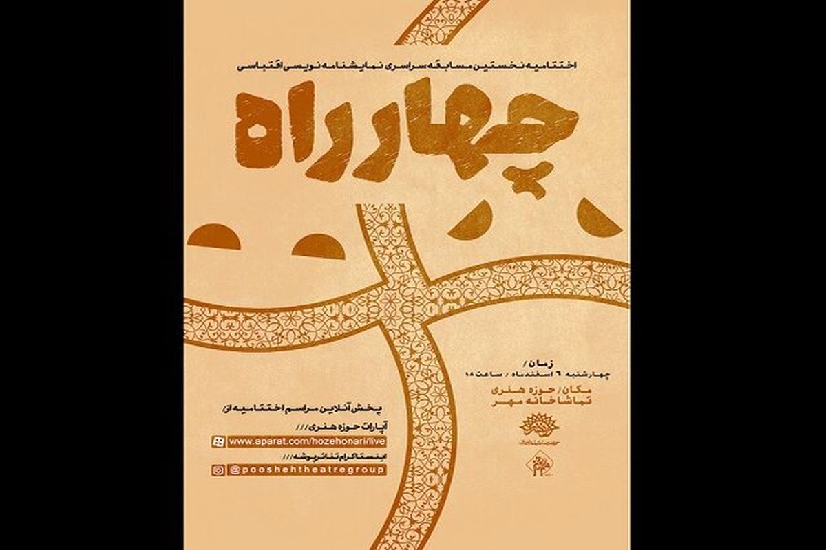 مسابقه نمایشنامه نویسی چهار راه