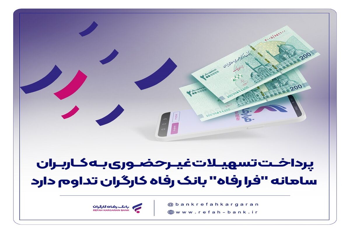 بانک رفاه کارگران