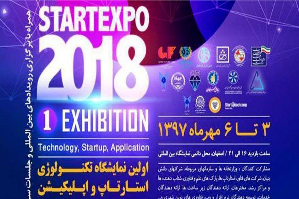 اصفهان- نمایشگاه  فناورانه