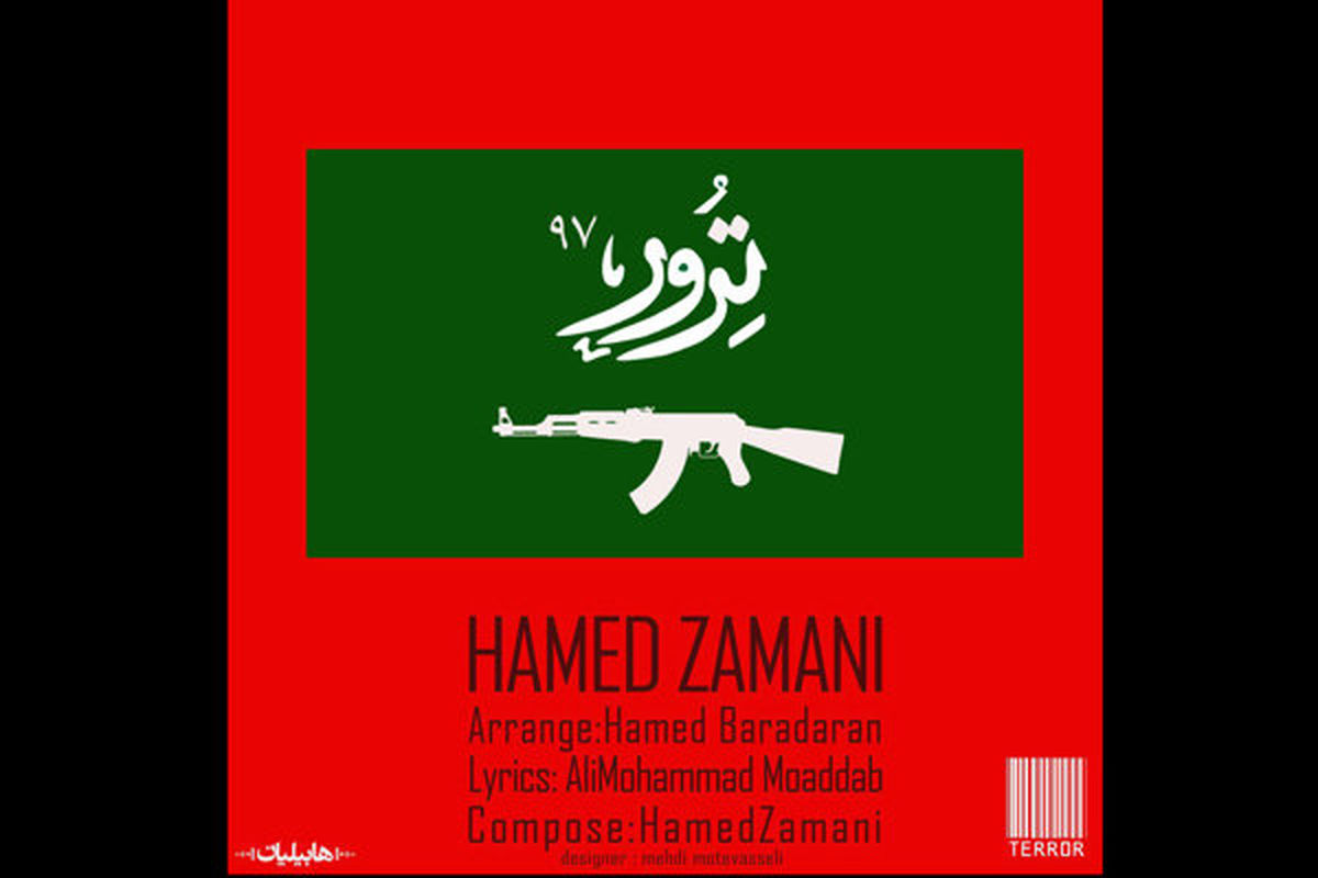 قطعه ترور ۹۷