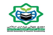 مجمع جهانی بیداری اسلامی تجاوز به یمن و شهادت نخست‌وزیر این کشور را محکوم کرد