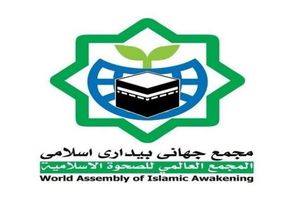 مجمع جهانی بیداری اسلامی تجاوز به یمن و شهادت نخست‌وزیر این کشور را محکوم کرد