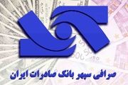 اعلام آمادگی صرافی سپهر بانک صادرات ایران برای خرید ارز صادرکنندگان