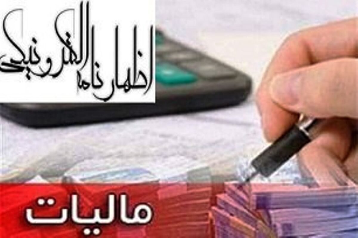 اصفهان- اظهار نامه مالیاتی