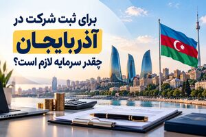 برای ثبت شرکت در آذربایجان چقدر سرمایه لازم است؟