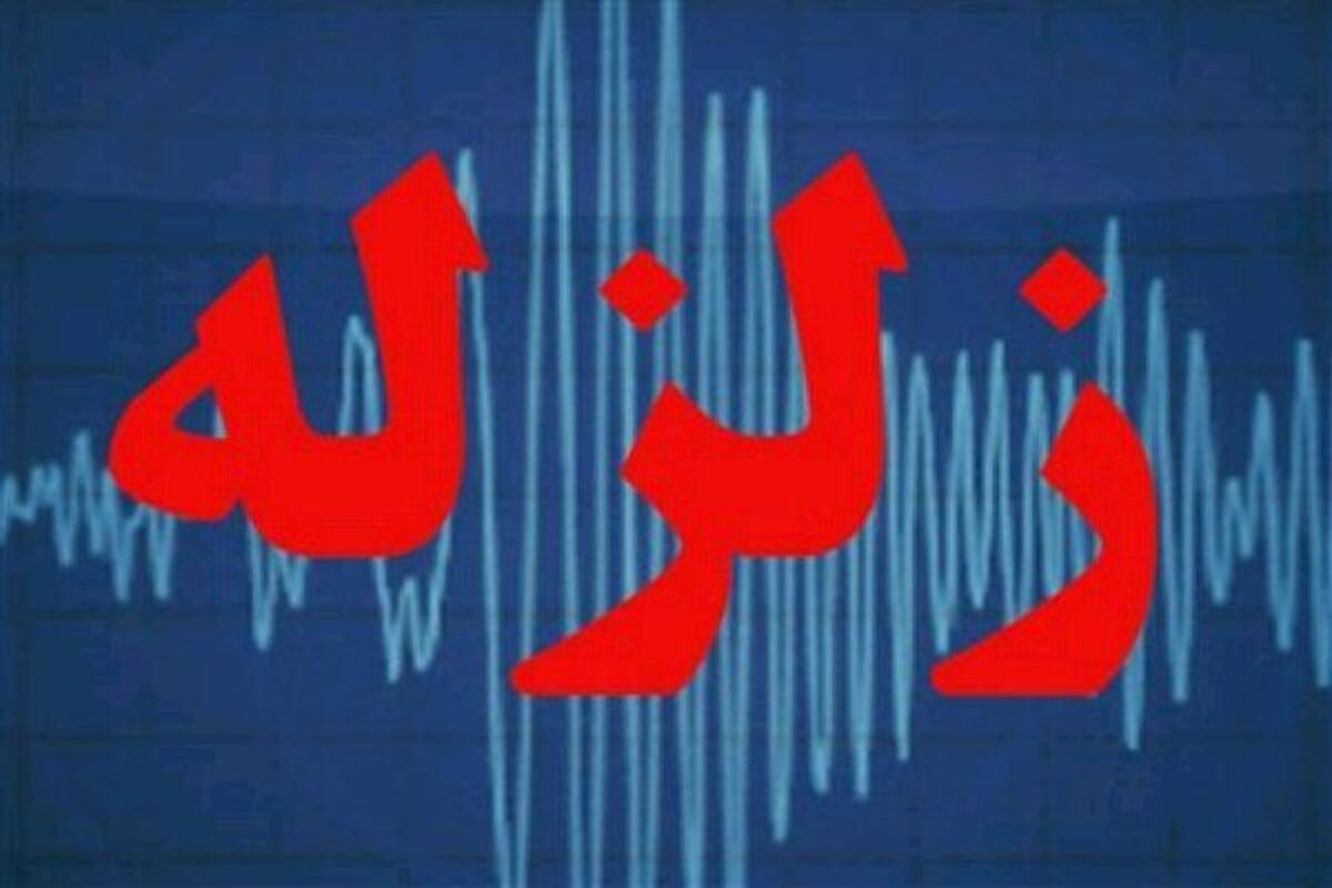 زمین لرزه مشهد