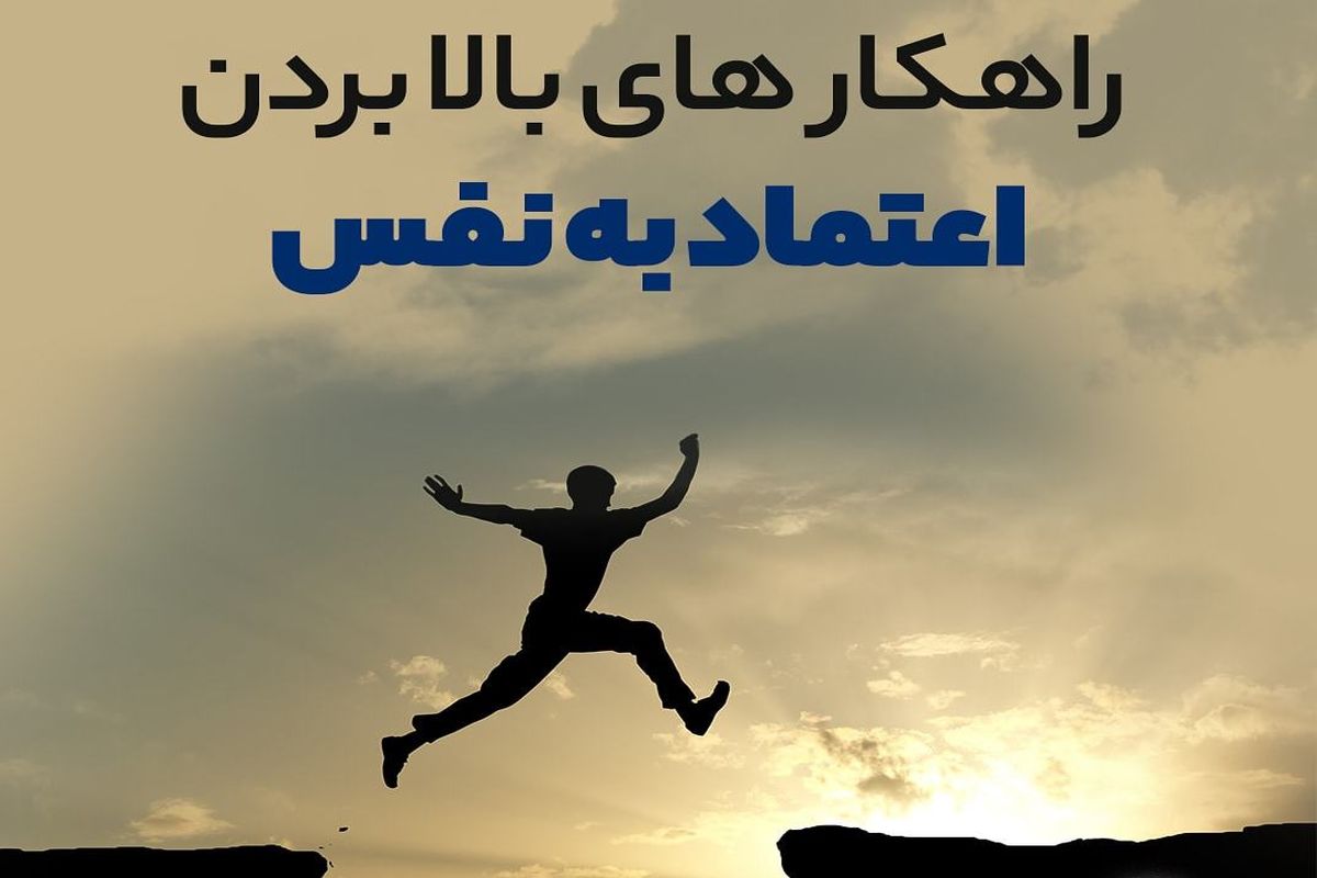اعتماد به نفس