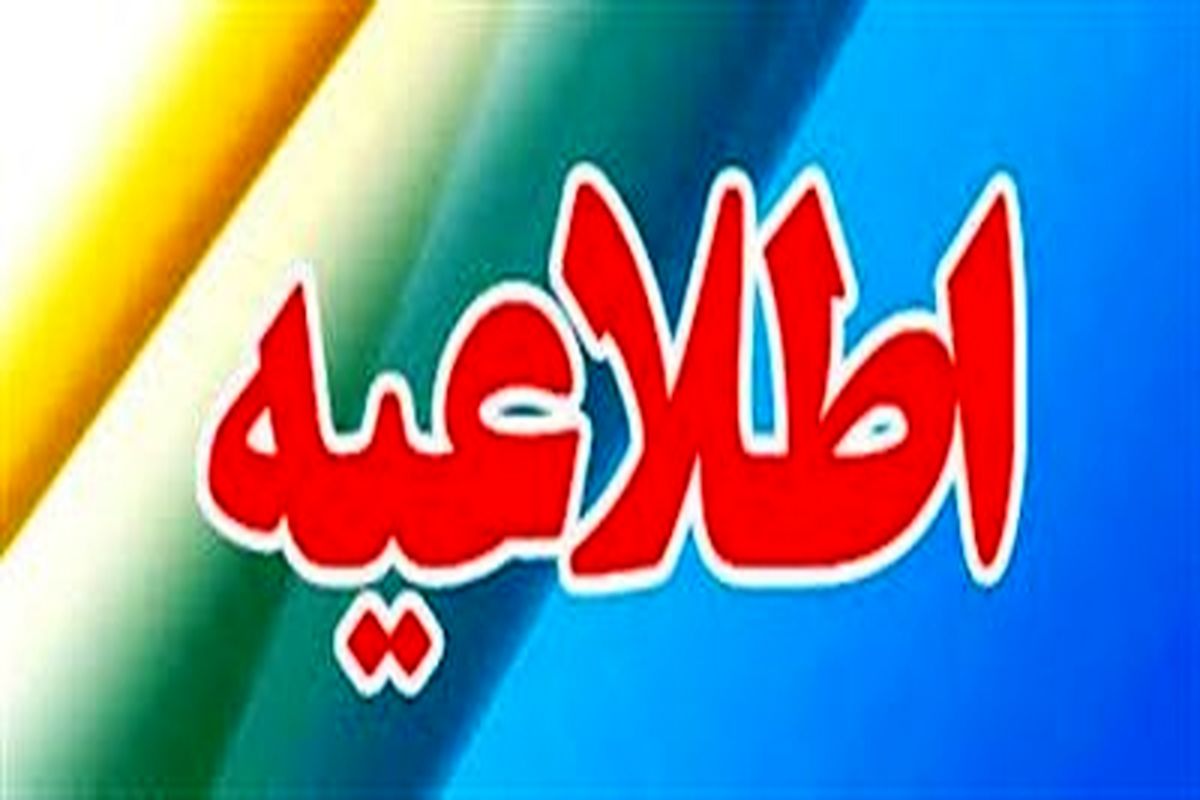 اطلاعیه
