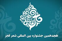هجدهمین جشنواره شعر فجر فراخوان منتشر کرد