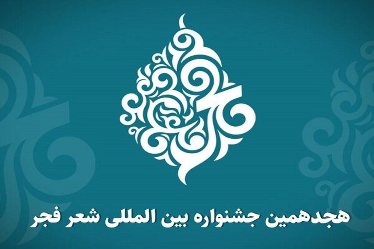 هجدهمین جشنواره بین المللی شعر فجر