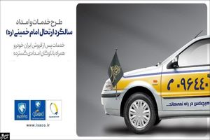 آمادگی شبکه خدمات پس از فروش ایران‌خودرو در ایام ارتحال امام خمینی (ره)