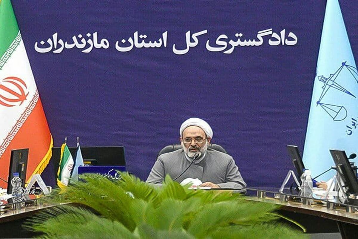 دادگستری مازندران