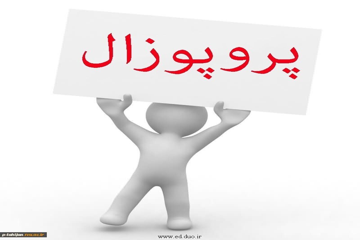 پایان نامه