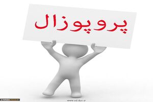 راهنمای دقیق انجام پروپوزال به صورت کامل