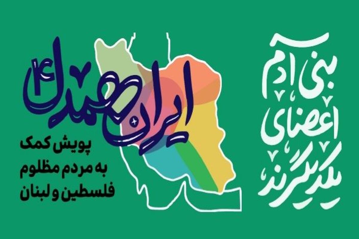 ایران همدل