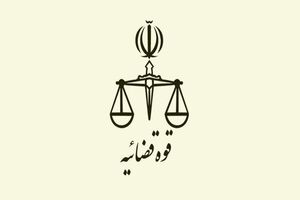 شرایط و ضوابط جذب نیرو در سامانه امریه قوه قضاییه اعلام شد