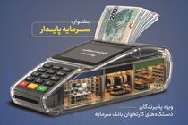 خدمات ویژه بانک سرمایه برای پذیرندگان پایانه‌های فروش با طرح «سرمایه پایدار»