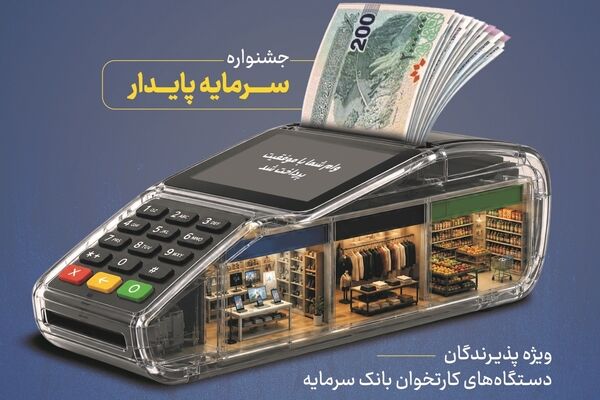 خدمات ویژه بانک سرمایه برای پذیرندگان پایانه‌های فروش با طرح «سرمایه پایدار»