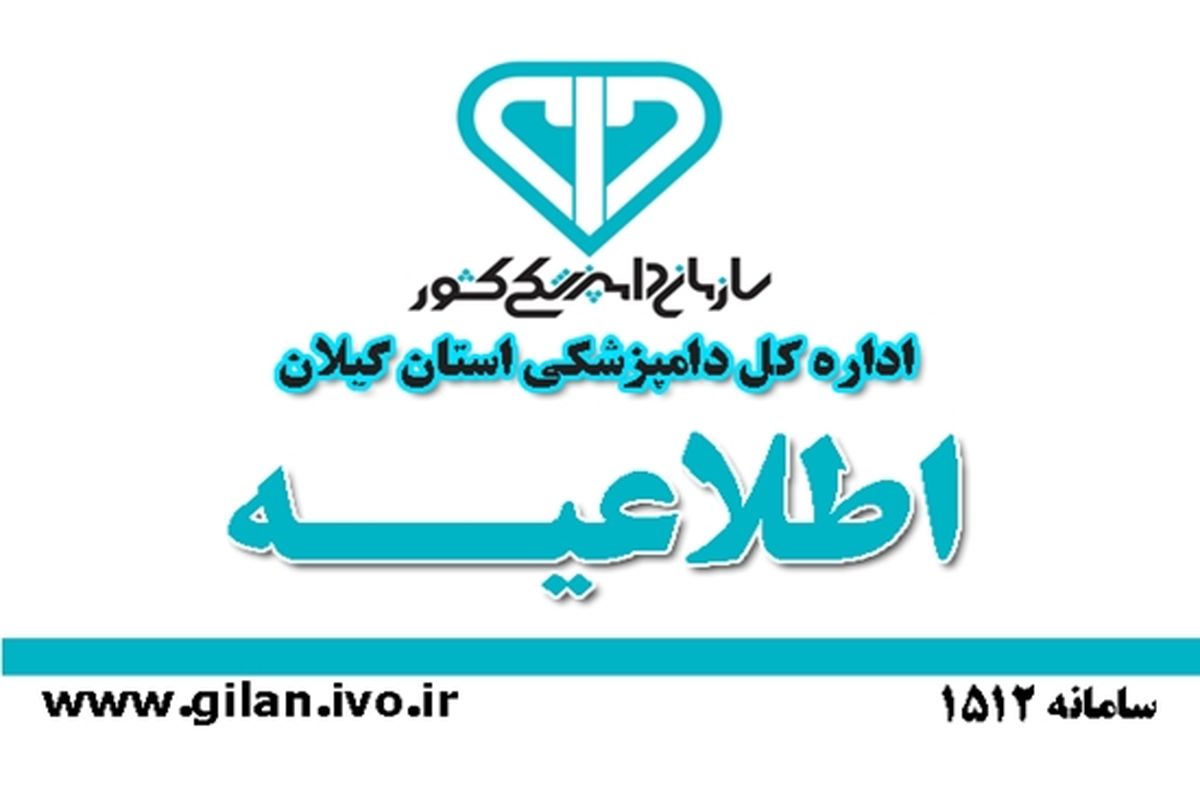 دامپزشکی استان گیلان