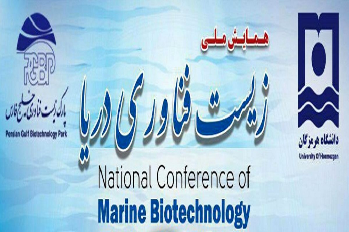 1همایش ملی زیست فناوری دریا