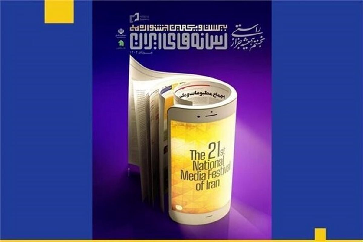 نفرات برتر رسانه‌های ایران با حضور رئیس جمهور معرفی شدند