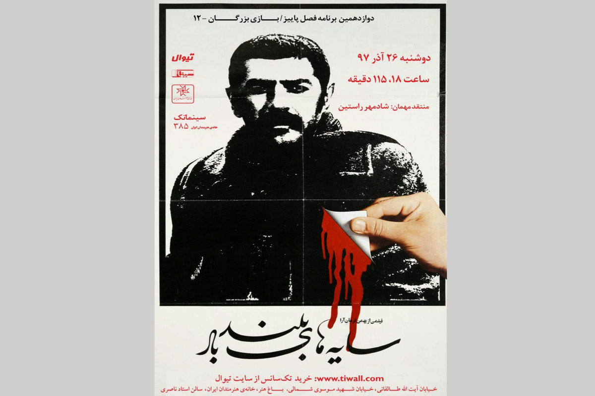 فیلم سایه‌های بلند باد به کارگردانی بهمن فرمان آرا