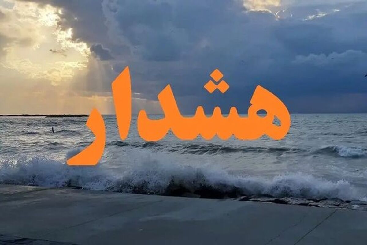 هشدار سطح نارنجی 