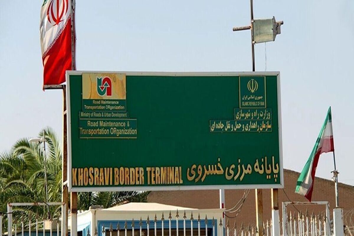 پایانه مرزی خسروی