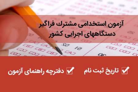23 اردیبهشت؛ زمان نام نویسی پنجمین آزمون استخدامی مشترک فراگیر دستگاههای اجرایی کشور