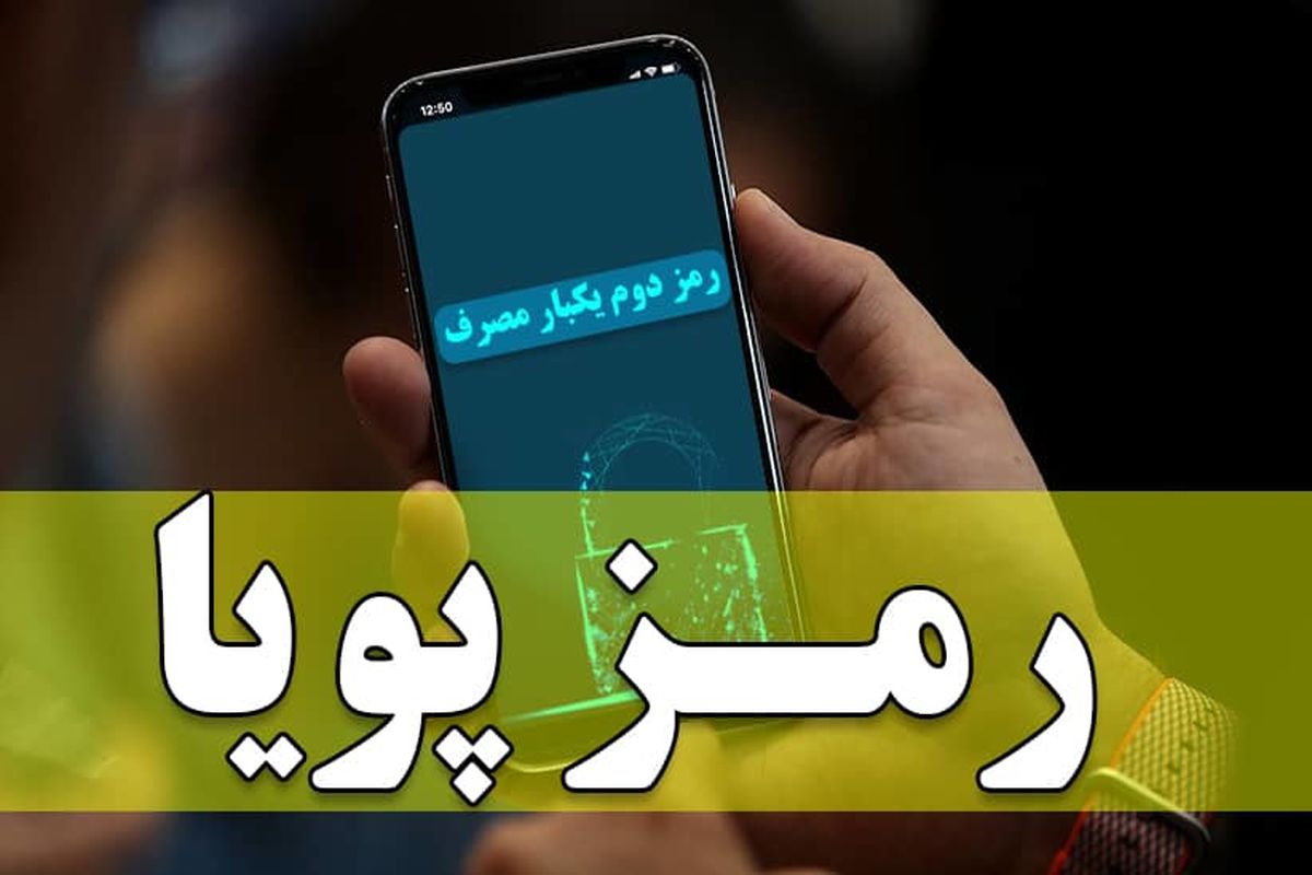 رمز دوم یک بار مصرف