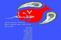 افتتاح «هفت هشتم» توسط رضا صابری