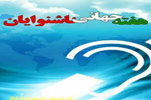 پیام مدیر کل بهزیستی استان اصفهان به مناسبت گرامیداشت هفته ناشنوایان