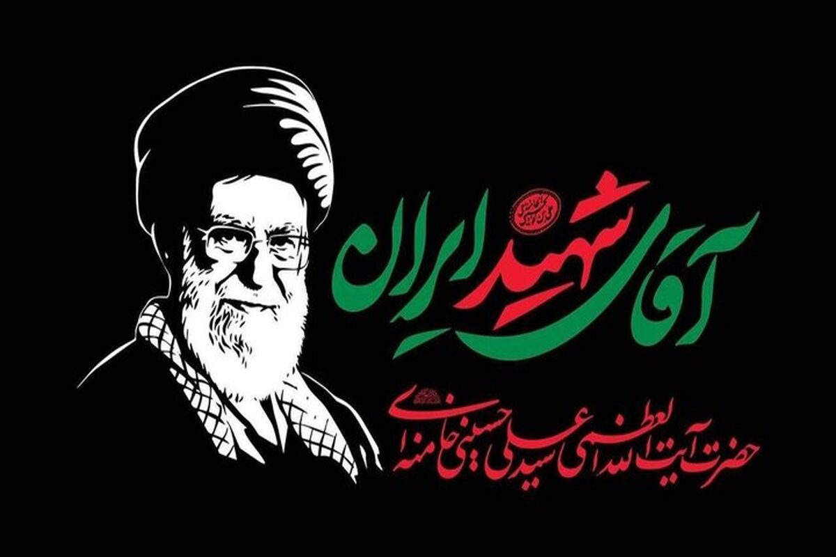 رهبر شهید