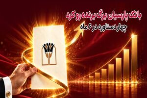 بانک پارسیان برگ برنده رو کرد/ 4 دستاورد در6 ماه