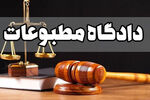 محکومیت مدیرمسئول وانا نیوز در دادگاه مطبوعات