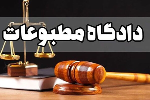 محکومیت مدیرمسئول وانا نیوز در دادگاه مطبوعات