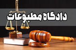 محکومیت مدیرمسئول وانا نیوز در دادگاه مطبوعات