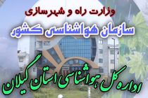 نفوذ سامانه بارشی به آسمان گیلان/ناپایداری موقت تا فردا صبح