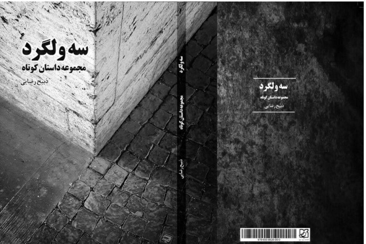 سه ولگرد