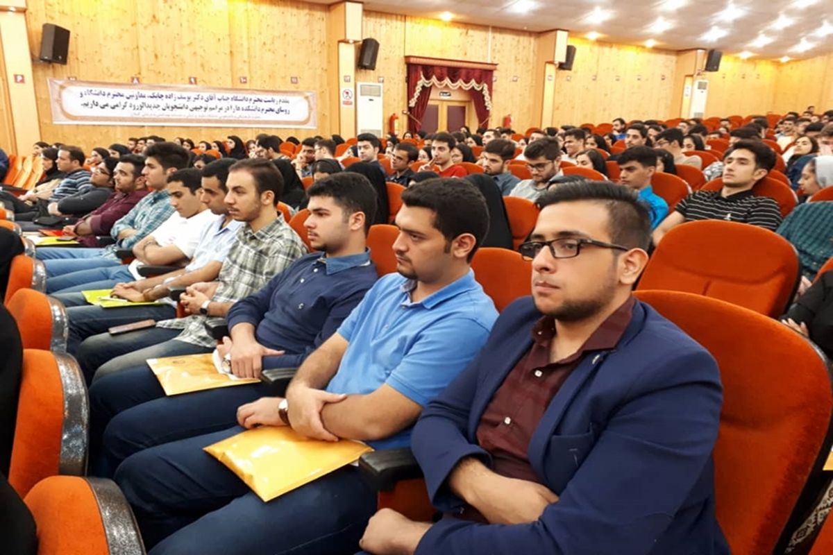 همایش دانشجویان جدید الورود +دانشگاه علوم پزشکی گیلان
