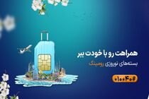 بسته‌ های رومینگ ویژه نوروز ۱۴۰۳ همراه اول معرفی شدند
