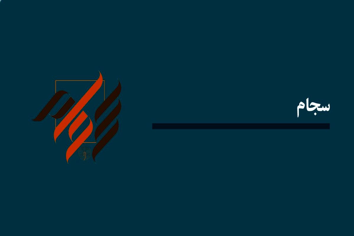 سامانه سجام