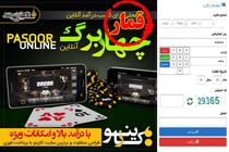 رویارویی قماربازان با قانون!