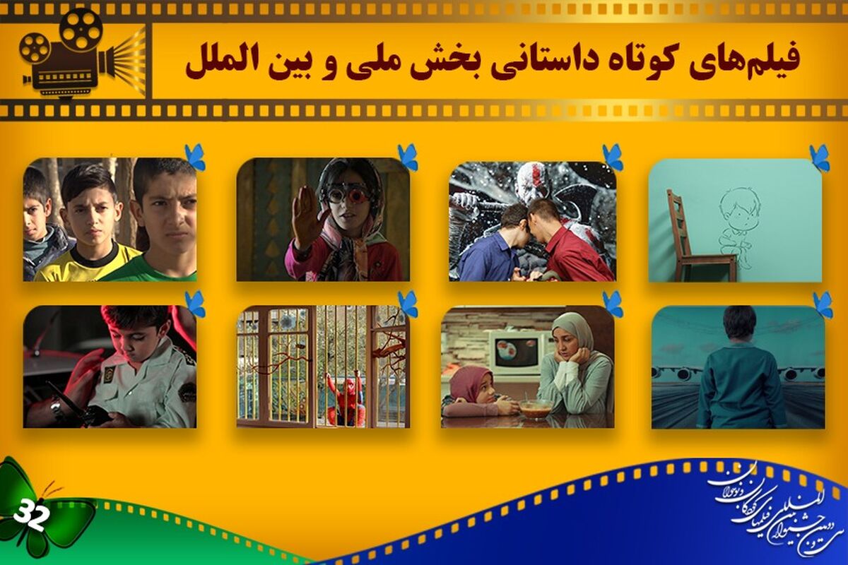 سی و دومین جشنواره بین‌المللی فیلم‌های کودکان و نوجوانان