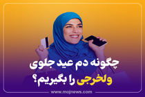 اینفوگرافیک/ چگونه دم عید جلوی ولخرجی را بگیریم؟