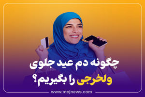اینفوگرافیک/ چگونه دم عید جلوی ولخرجی را بگیریم؟