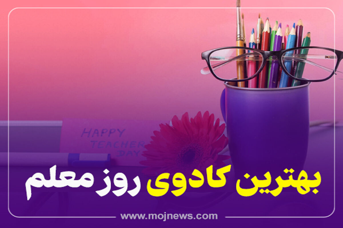 کاور کادو روز معلم
