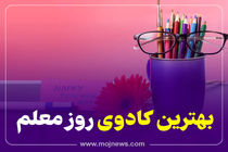 اینفوگرافیک/بهترین کادوی روز معلم
